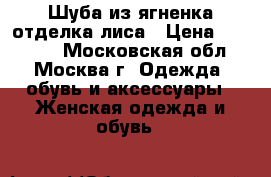 Шуба из ягненка отделка лиса › Цена ­ 12 000 - Московская обл., Москва г. Одежда, обувь и аксессуары » Женская одежда и обувь   